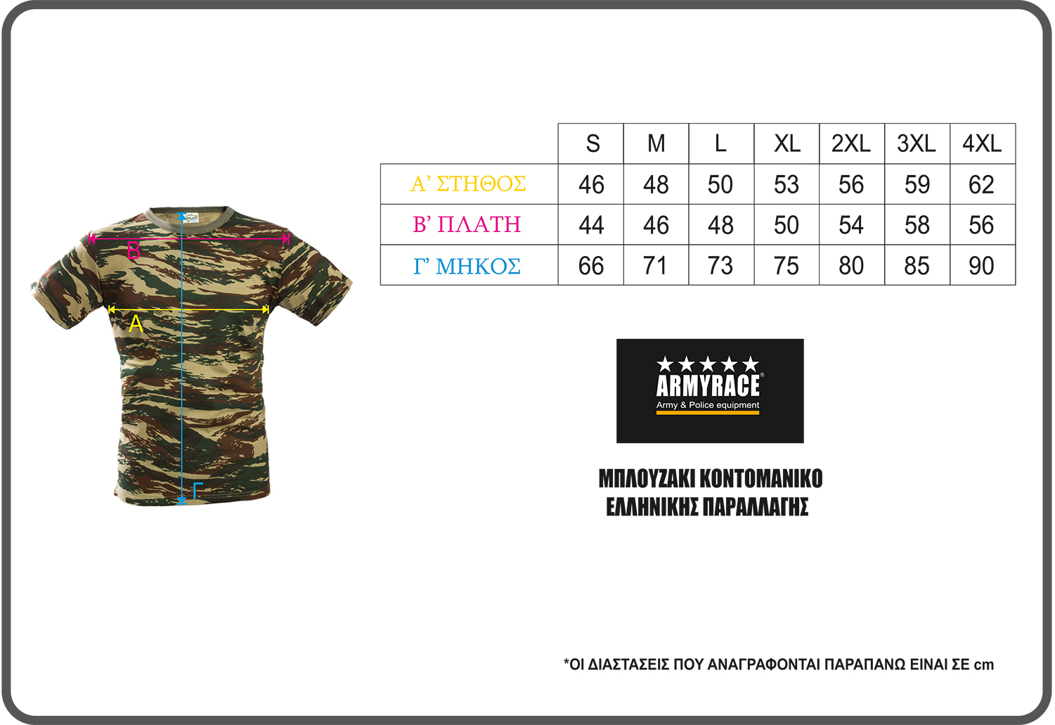 Army Race Μπλουζάκι T-shirt 607 Ελληνικής Παραλλαγής